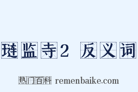 琏监寺2反义词是什么意思的图片